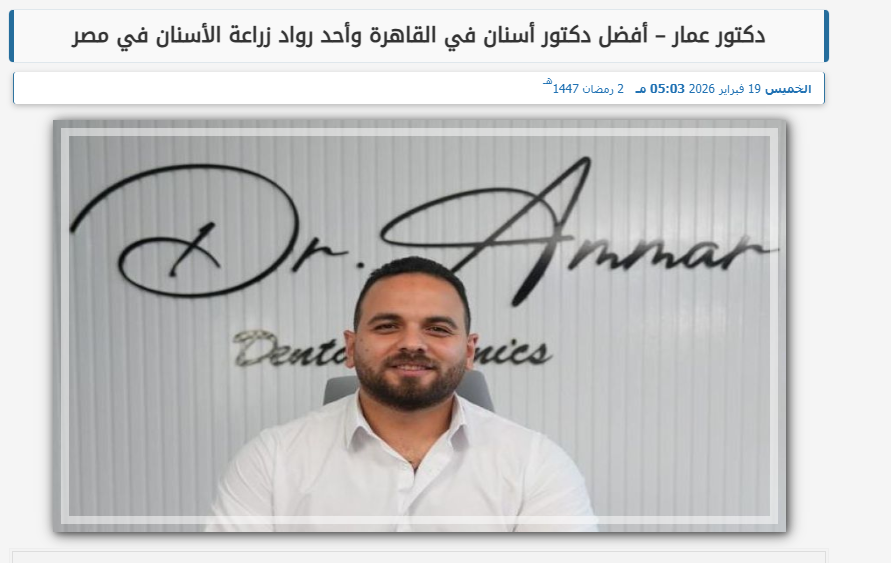 دكتور عمار على الصباح العربي